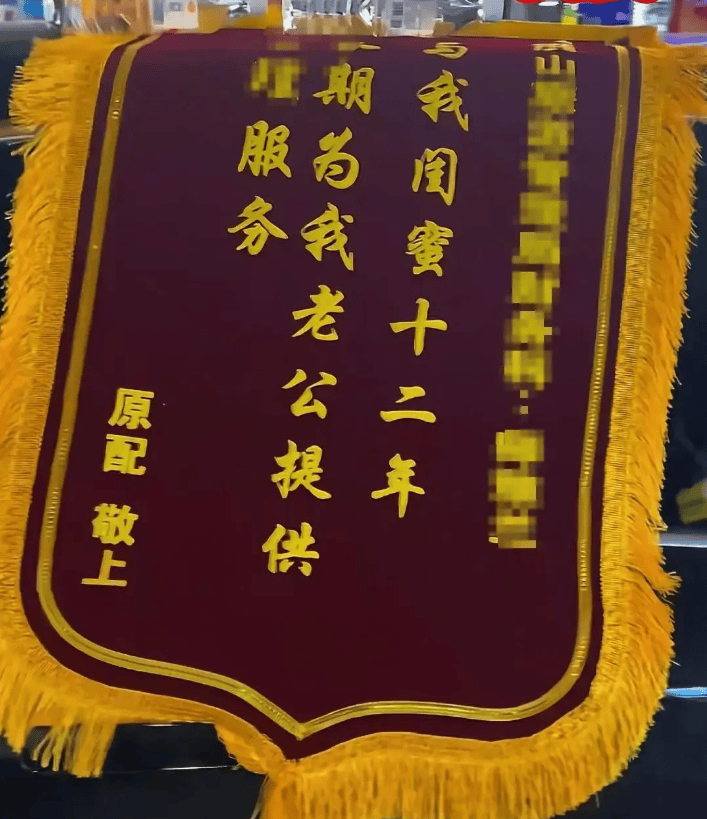 原配拉横幅挂锦旗“感谢”闺蜜照顾老公<strong></p>
<p>币圈私募</strong>，纪检部门已介入