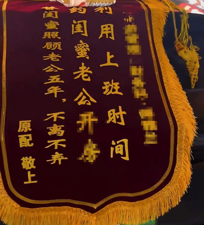 原配拉横幅挂锦旗“感谢”闺蜜照顾老公<strong></p>
<p>币圈私募</strong>，纪检部门已介入