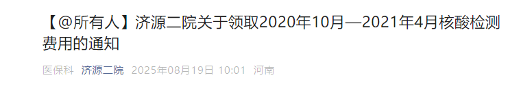 多地网友晒图：四五年前的核酸检测费用全额退款了<strong></p>
<p>币圈鬼庄</strong>！