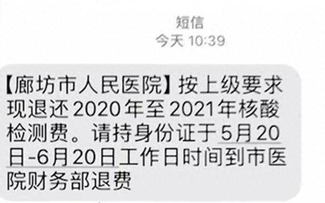 多地网友晒图：四五年前的核酸检测费用全额退款了<strong></p>
<p>币圈鬼庄</strong>！