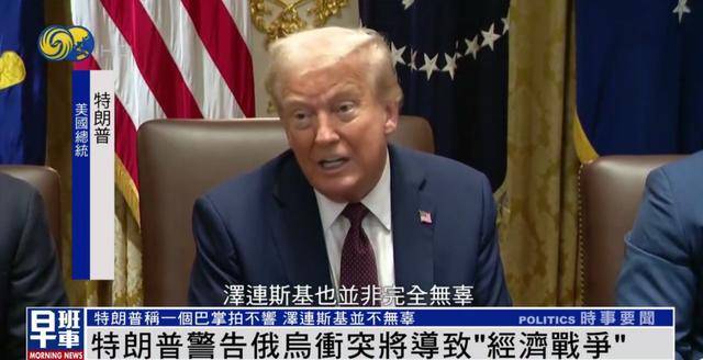 特朗普：<strong></p>
<p>波卡币</strong>我和泽连斯基关系已经大不一样 我们现在没有给乌克兰送钱
