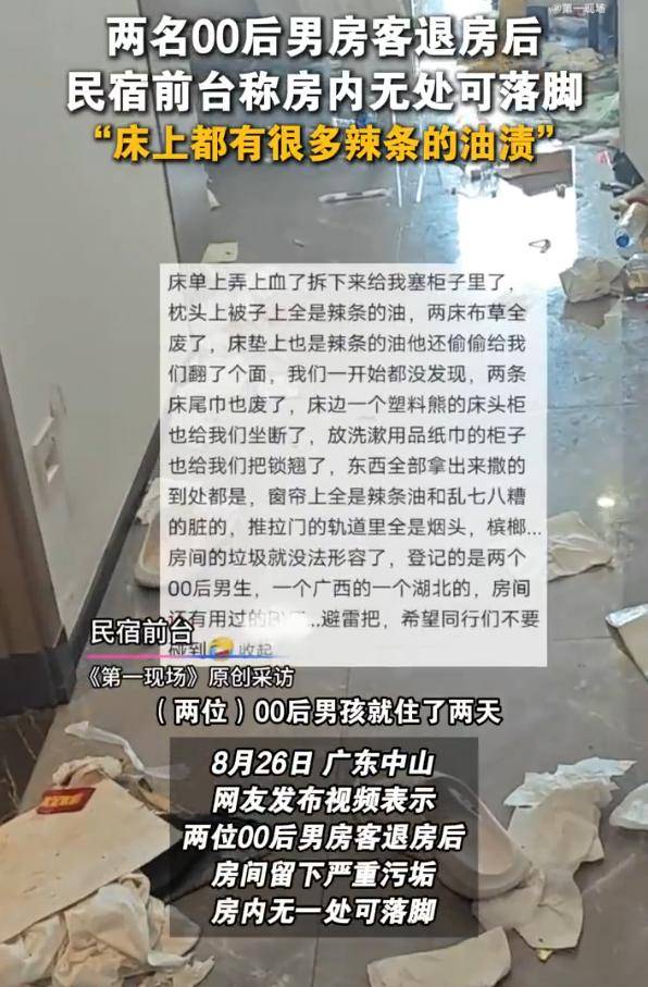 两男生开房住宿留下满床辣条油和避孕套<strong></p>
<p>卡波币</strong>，民宿回应
