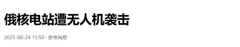 准备同归于尽？乌克兰为庆祝独立日亮出王炸底牌<strong></p>
<p>卡波币</strong>，俄核电站又被炸