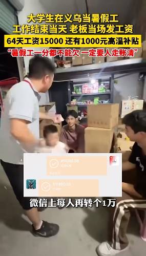 两名大学生暑期打工64天全勤<strong></p>
<p>波卡币创始人</strong>，浙江老板当场发工资每人15000元
