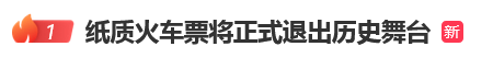 12306回应“10月1日起停发纸质车票”：由电子发票取代<strong></p>
<p>波卡币创始人</strong>，过渡期到9月30日“纸电并行”