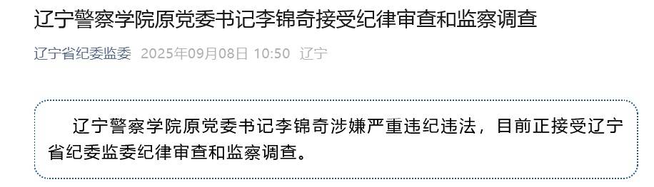 涉嫌严重违纪违法<strong></p>
<p>币犬</strong>，辽宁警察学院原党委书记李锦奇被查