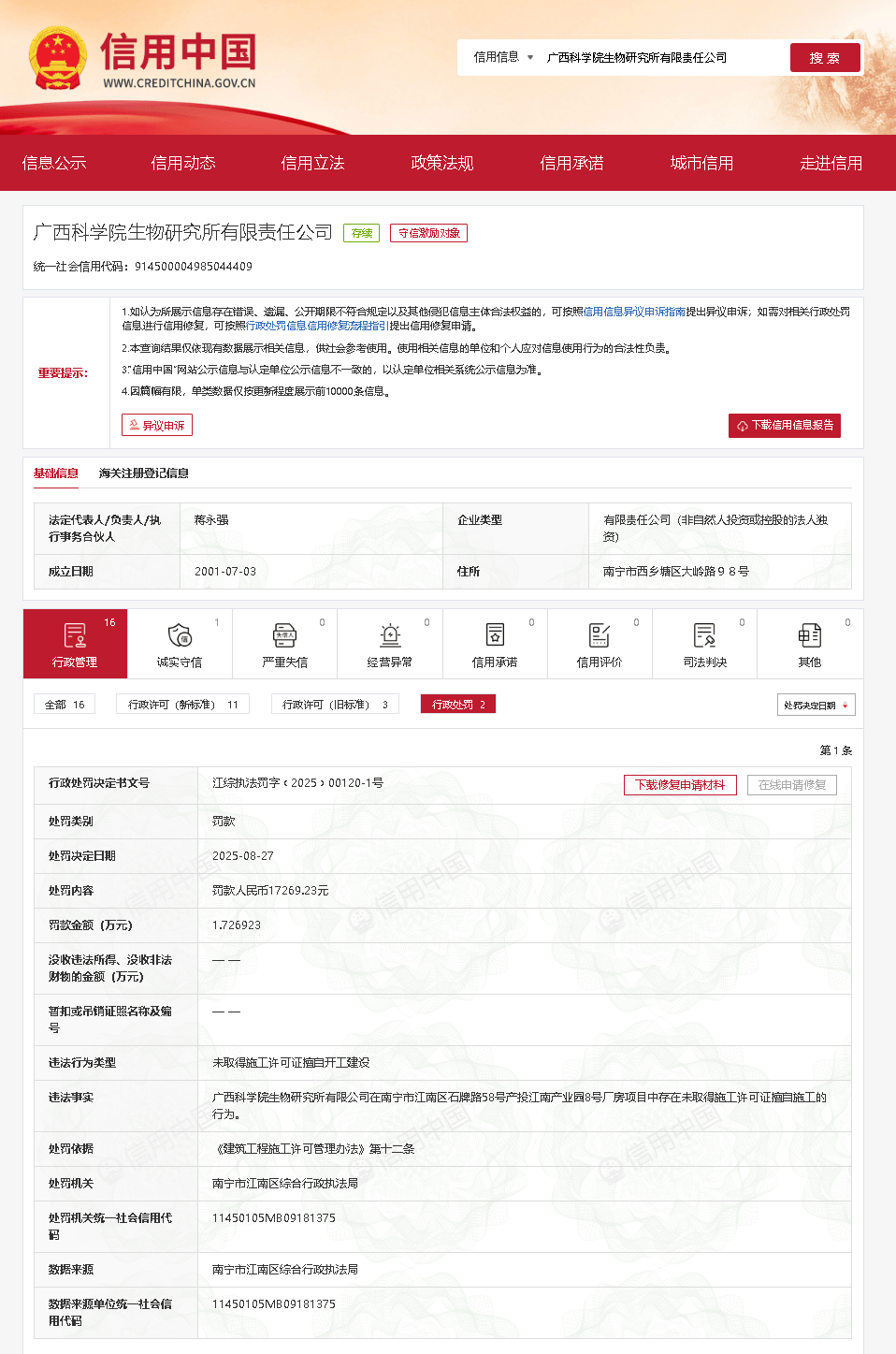 未取得施工许可证擅自开工建设<strong></p>
<p>币犬</strong>，广西科学院生物研究所被罚
