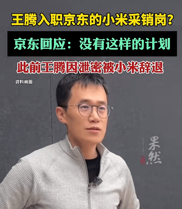 王腾入职京东小米采销岗<strong></p>
<p>柴犬币最新</strong>？京东回应