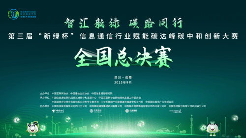 第三届“新绿杯”全国总决赛在蓉圆满收官<strong></p>
<p>非小号</strong>，信息通信业聚力赋能绿色低碳发展