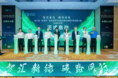 第三届“新绿杯”全国总决赛在蓉圆满收官<strong></p>
<p>非小号</strong>，信息通信业聚力赋能绿色低碳发展