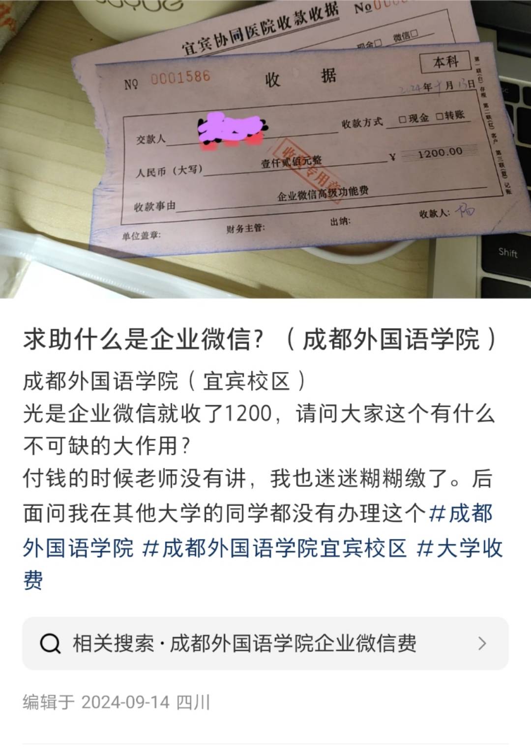 四川一高校向学生收“企业微信费”每人1200元？校方：自愿缴费<strong></p>
<p>非小号</strong>，可交也可不交