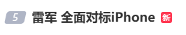 雷军：全面对标iPhone<strong></p>
<p>非小号官网</strong>，正面迎战！小米宣布跳过16系列，直接发布17