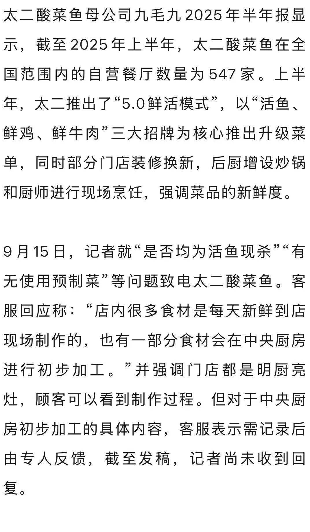 7分钟上齐3道菜<strong></p>
<p>非小号行情</strong>，太二酸菜鱼“活鱼现做”遭质疑！客服：只有“鲜活门店”是活鱼现杀