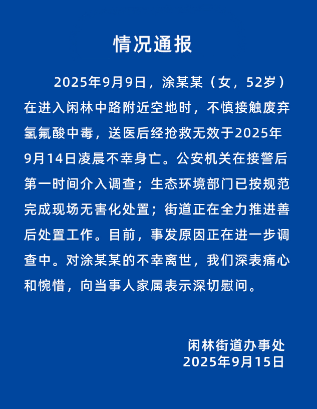 52岁女子误踩氢氟酸中毒身亡<strong></p>
<p>非小号行情</strong>，杭州官方通报