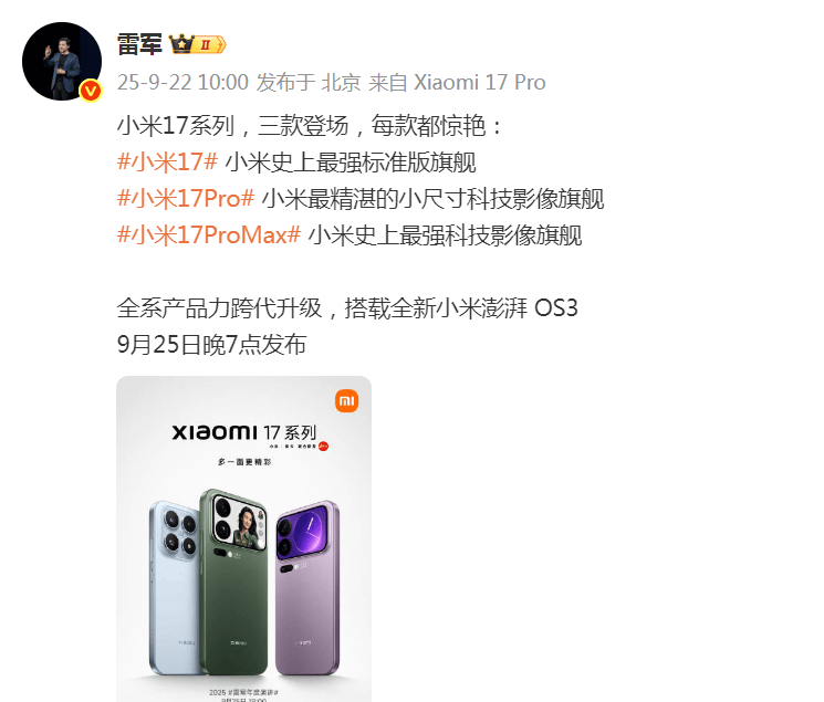 雷军突然发文！小米17系列将于9月25日晚发布<strong></p>
<p>火必网</strong>，推出三款机型
