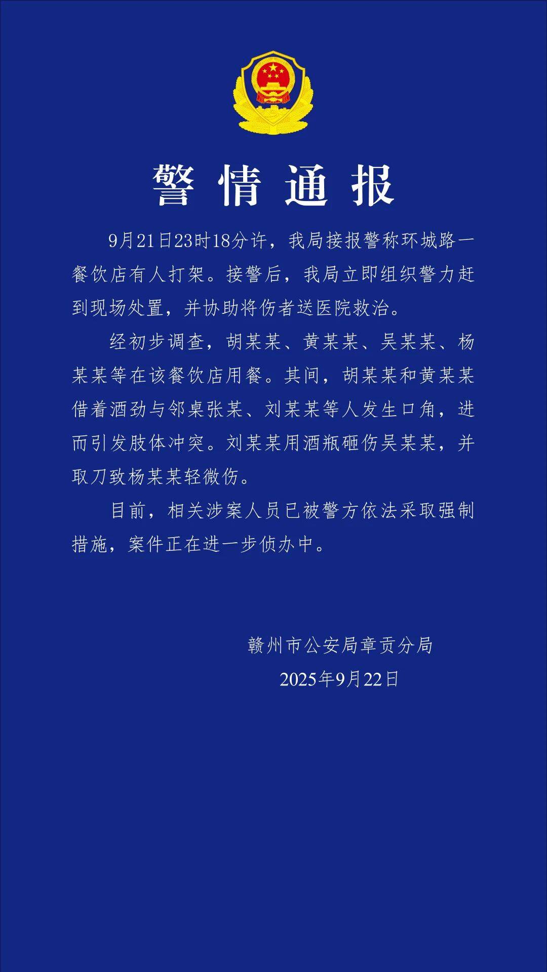 赣州警方通报“一餐饮店深夜多人打架斗殴”：2人酒后与邻桌发生冲突<strong></p>
<p>火必网</strong>，用酒瓶砸伤对方，并取刀致对方轻伤，涉案人员已被采取强制措施