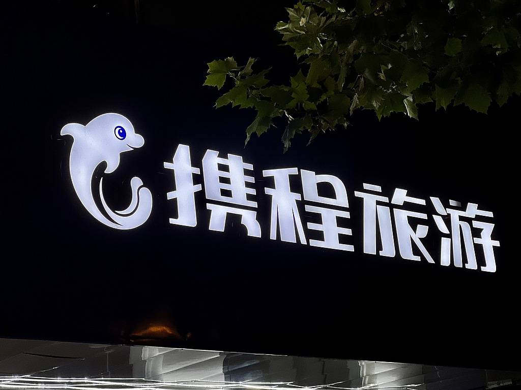 携程因“调价助手”遭约谈<strong></p>
<p>火必网</strong>？请把定价权还给酒店