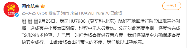 海南航空：HU7986（莫斯科-北京）航班滑行阶段出现意外剐蹭<strong></p>
<p>必火交易所</strong>，造成翼尖小翼表面划痕，无人员受伤