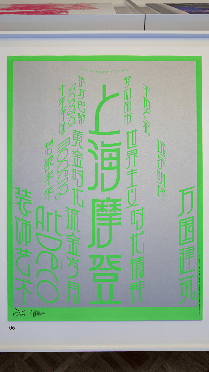 宋体、黑体之外有了“上海款”<strong></p>
<p>必火交易所</strong>！“上海摩登体”正式发布并开展