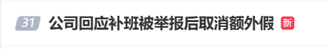 国庆前补班一天被员工举报<strong></p>
<p>加密货币</strong>,公司反手取消14天年假福利和所有额外假期,负责人:善意得不到某些员工理解!网友吵翻,律师解读