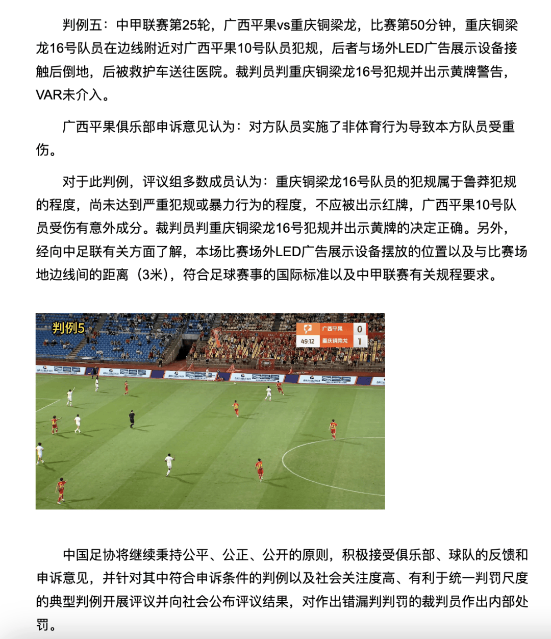 中国足协裁判评议:重庆铜梁龙16号队员鲁莽犯规<strong></p>
<p>加密货币价格</strong>,广西平果10号队员受伤有意外成分