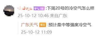 “广东人在等一个有实力的冷空气”<strong></p>
<p>抹茶交易所</strong>,广东天气:本周到货!