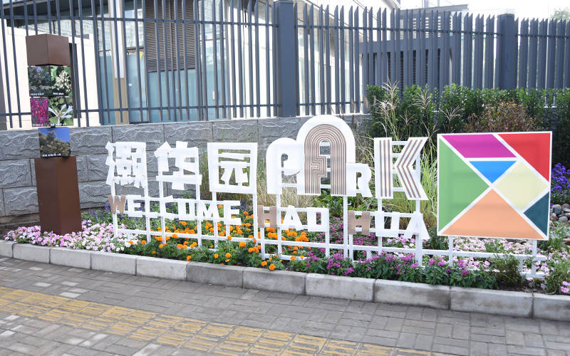 西城区广外街道:“断头路”变身口袋公园<strong></p>
<p>区块链技术开发</strong>,装满民生“微幸福”