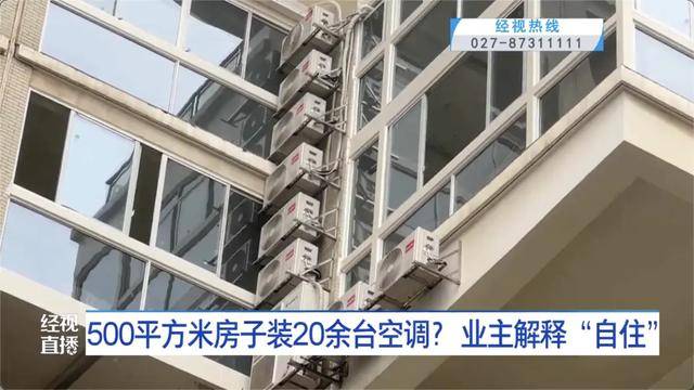 500平方米房子装20余台空调?业主解释:自住<strong></p>
<p>瑞波币</strong>,家里人多