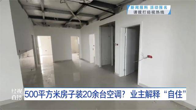 500平方米房子装20余台空调?业主解释:自住<strong></p>
<p>瑞波币</strong>,家里人多