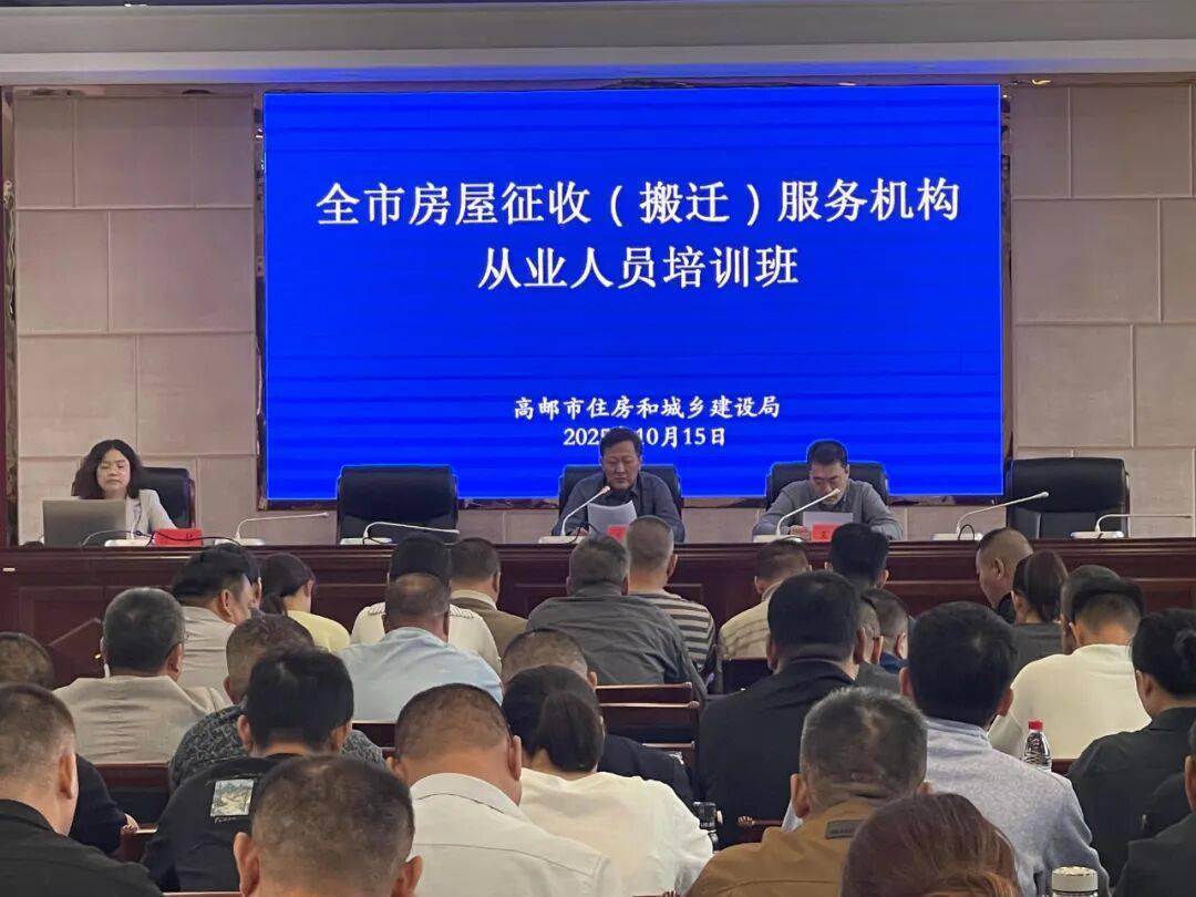【住建动态】2025年全市房屋征收（搬迁）服务机构从业人员培训班开班