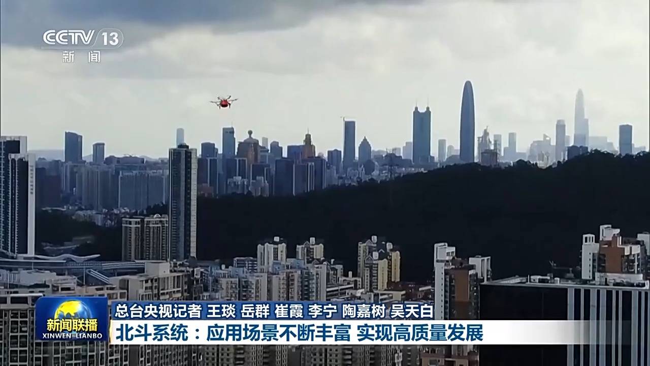 新思想引领新征程·非凡“十四五”丨北斗系统:应用场景不断丰富 实现高质量发展