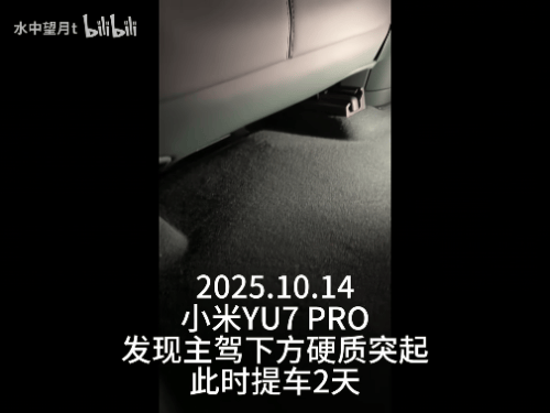 新车拆出“隐藏盲盒”<strong></p>
<p>瑞波币行情</strong>?小米YU7新车竟藏“不明零件”