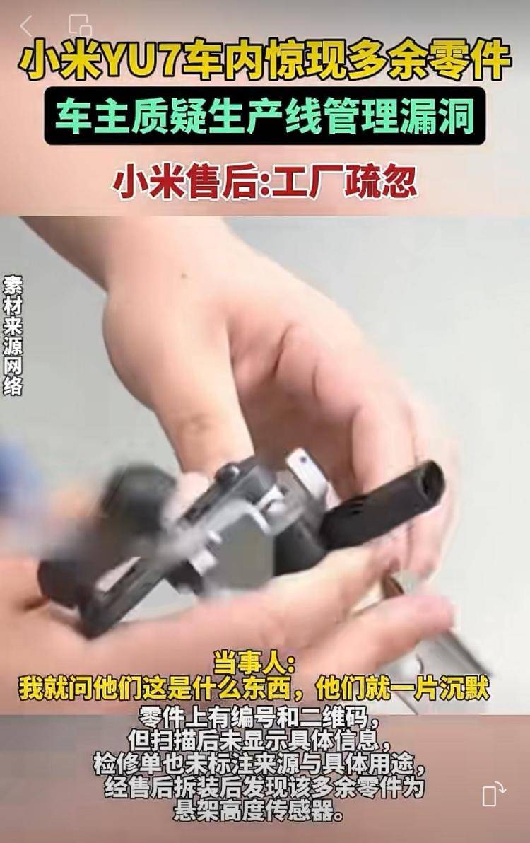 新车拆出“隐藏盲盒”<strong></p>
<p>瑞波币行情</strong>?小米YU7新车竟藏“不明零件”