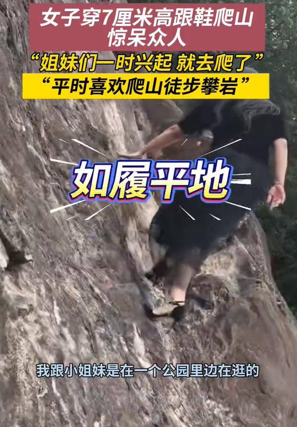 女子穿7cm高跟鞋、纱裙爬山<strong></p>
<p>瑞波币今日价格</strong>，不服输选了最难路线登顶