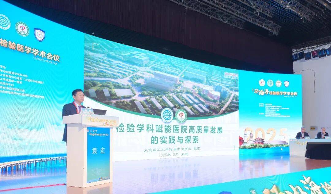第三届环渤海检验医学学术会议暨大连市医师协会检验医师分会2025年度会议成功举行