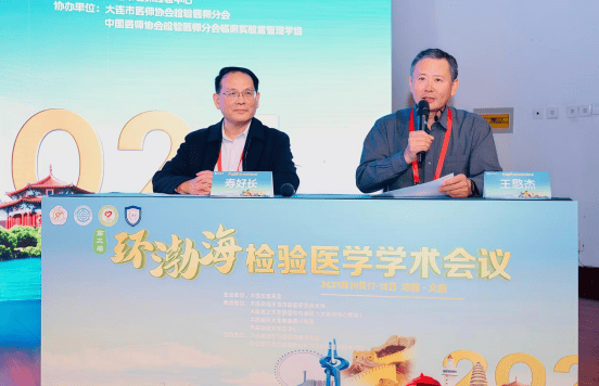 第三届环渤海检验医学学术会议暨大连市医师协会检验医师分会2025年度会议成功举行