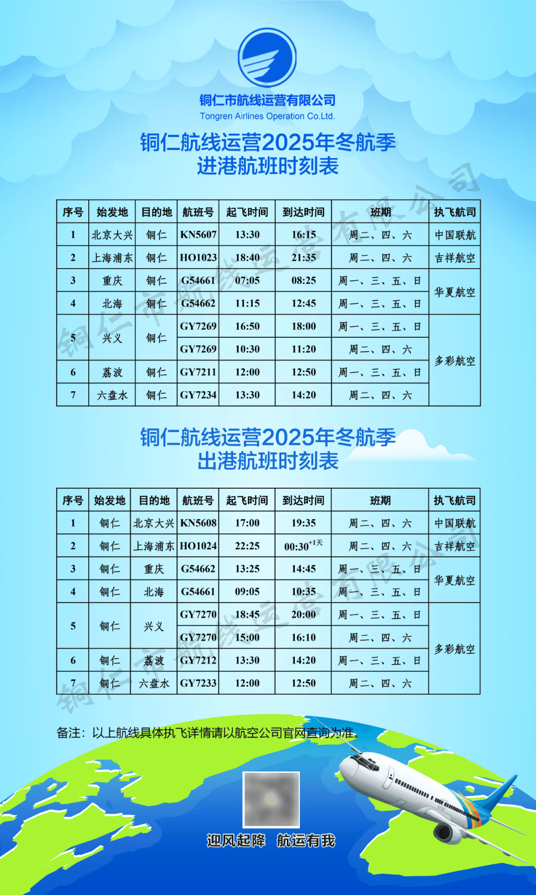 新航季<strong></p>
<p>瑞波币今日价格</strong>!10月26日起铜仁执行冬航季航班计划
