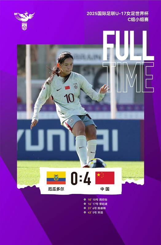 中国队4-0大胜厄瓜多尔队 晋级U17女足世界杯16强