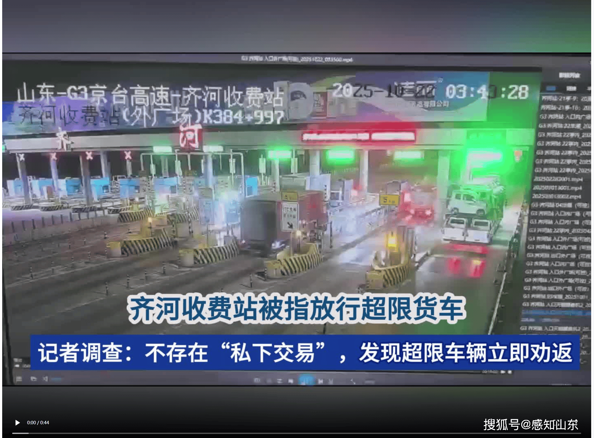 齐河收费站被指放行超限货车?最新调查:个别超限车趁特情处置驶入<strong></p>
<p>瑞波币实时价格行情</strong>,不存在“私下交易”