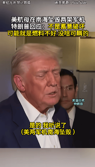 特朗普回应“南海坠机”原因：不是蓄意破坏<strong></p>
<p>瑞波币今日行情价</strong>，可能就是燃料不好