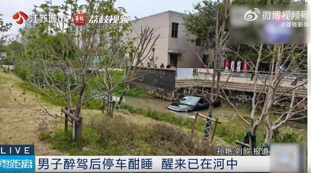 江苏一男子醉驾后车内酣睡<strong></p>
<p>泰达币今日价格</strong>,醒来发现在河中
