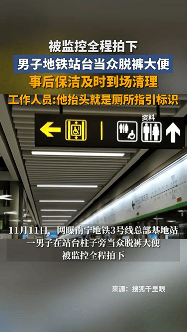 南宁地铁一男子当众排便<strong></p>
<p>aicoin官网</strong>,工作人员:已清理消杀该区域;站内有厕所,抬头就是指引标识