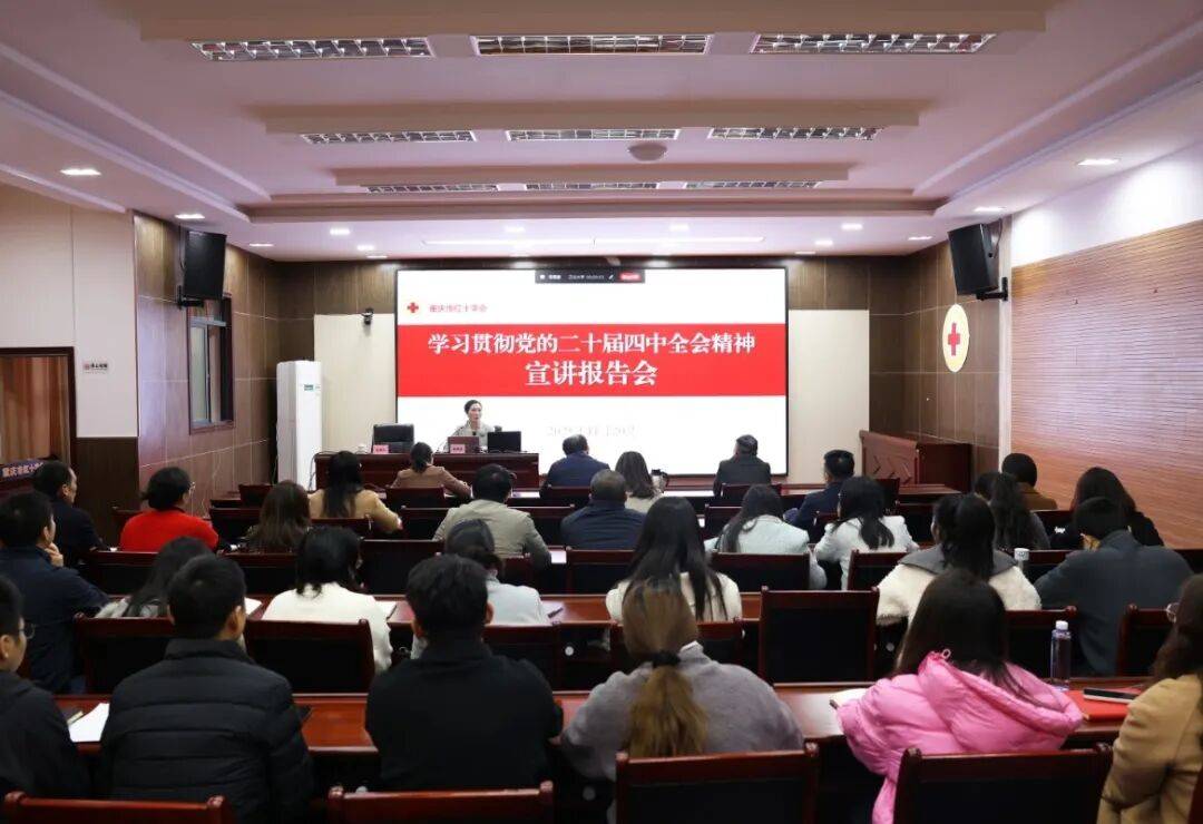 重庆市红十字会举办学习贯彻党的二十届四中全会精神宣讲报告会