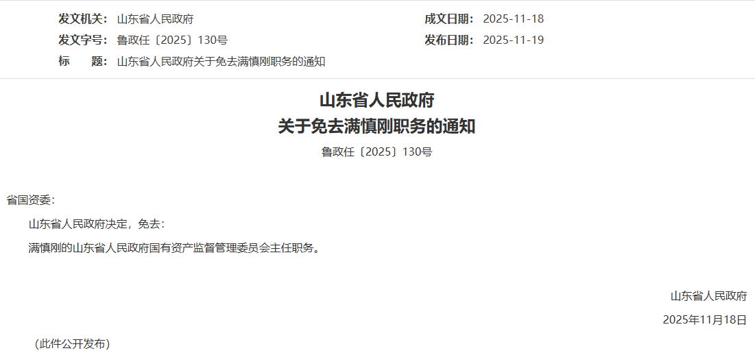 山东省政府免去满慎刚国资委主任职务 已另任他职