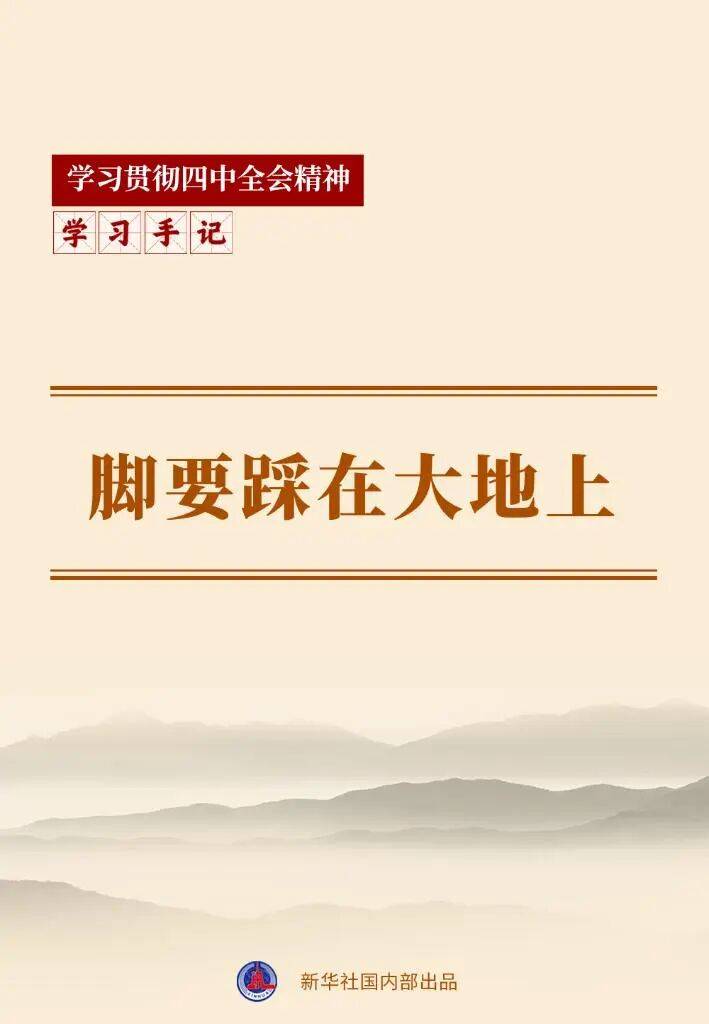 学习手记丨脚要踩在大地上