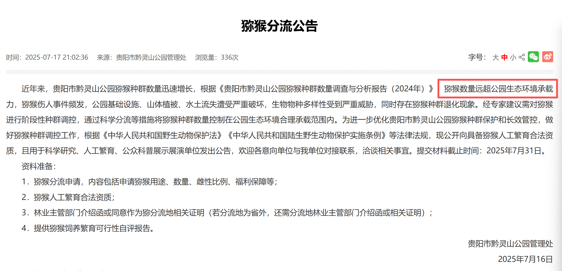 贵阳黔灵山下起“猴子雨”？当地称属猴群正常活动<strong></p>
<p>Binance下载</strong>，曾发猕猴分流公告：数量远超承载力