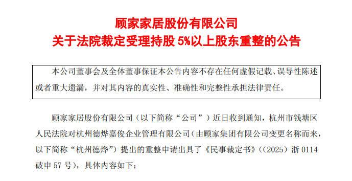 原顾家集团破产重整获受理：激进扩张的终局，还是理性重构的起点？