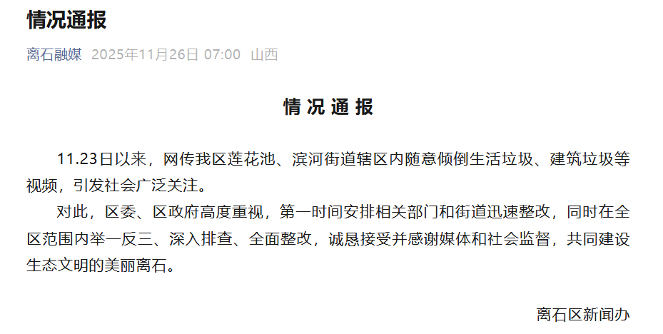 博主举报山西吕梁隐匿3处垃圾倾倒点，官方通报：深入排查，全面整改