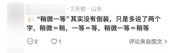 “稍微一等”冲上热搜<strong></p>
<p>eos币</strong>!山东人集体懵圈:竟然是病句?没有问题啊我觉得