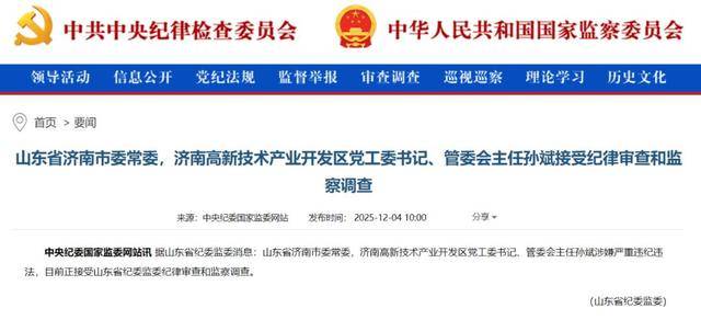 山东省济南市委常委孙斌接受审查调查，涉嫌严重违纪违法